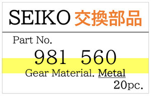 【20個】Seiko 56GS 56KS 56LM 対応 鉄製 修正歯車 揺動レバー 修理 交換 部品 981560