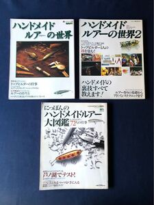 ハンドメイドルアーの世界 1・2・3　3冊セット