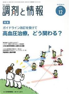 調剤と情報(12 2019 Vol.25) 月刊誌/じほう