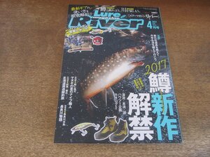 2409ST●ルアーマガジンリバー 40/2017.4●特集：2017鱒新作解禁/マタギの里のナイフ職人/北海道周遊鱒釣旅/長良川物語/阿仁地方/斜里帯広