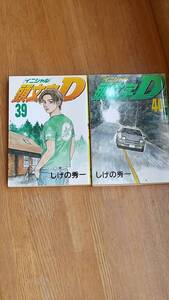 頭文字D 第39巻と第40巻のセットで しげの秀一