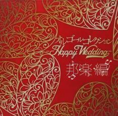 ケース無::ts::オルゴールコレクション Happy Wedding 邦楽編 レンタル落ち 中古 CD