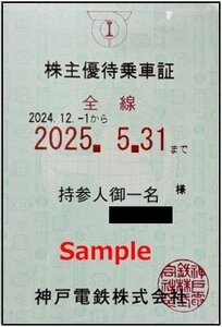 一部送料込◆神戸電鉄◆ 神鉄 株主優待乗車証 電車全線 定期型B-016