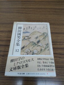 「柳田國男全集 32 初期文学作品　外」ちくま文庫