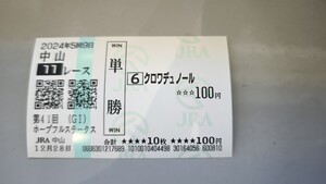 クロワデュノール　ホープフルステークス　現地的中単勝馬券 単勝馬券