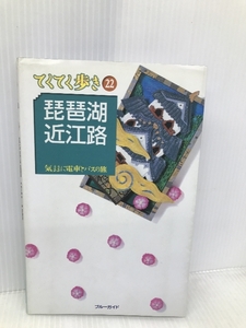 琵琶湖・近江路―気ままに電車とバスの旅 (ブルーガイド てくてく歩き 22 気ままに電車とバスの旅) 実業之日本社 ブルーガイド編集部