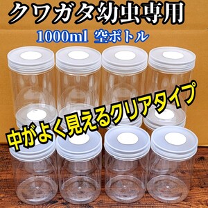 クワガタ幼虫専用　1000ml クリア空ボトル【3本セット】中がよく見えるクリアタイプ！　通気性は保ちながら水分は逃がさない特殊加工　