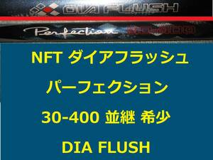 希少 NFT ダイアフラッシュ パーフェクション 30-400 DIA FLUSH PERFECTION 並継