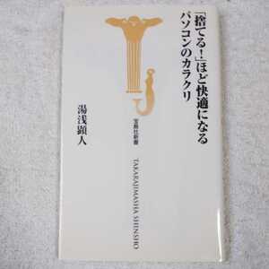 捨てる!ほど快適になるパソコンのカラクリ (宝島社新書) 湯浅 顕人 9784796662987