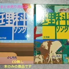 七田式教材　カラー図鑑理科ソング2冊　うたっておぼえようシリーズ　生物編　地学編