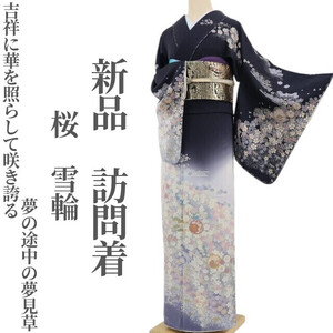 tomihisa 新品 桜 雪輪 着物 正絹“吉祥に華を照らして咲き誇る夢の途中の夢見草”仕付け糸付 訪問着4359