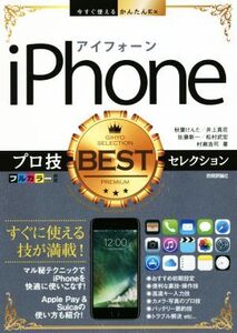 iPhoneプロ技BESTセレクション 今すぐ使えるかんたんEx/秋葉けんた(著者),井上真花(著者),佐藤新一(著者),松村武宏(著者),村瀬浩司(著者)