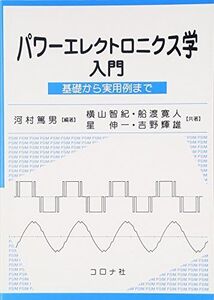 [A01871100]パワ-エレクトロニクス学入門: 基礎から実用例まで 河村 篤男; 横山 智紀