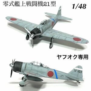 1/48 ハセガワ　零式艦上戦闘機21型　完成品