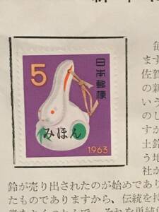 新年にちなむ特殊切手　教材第101号　1962年１１月20日　郵政省　みほん切手