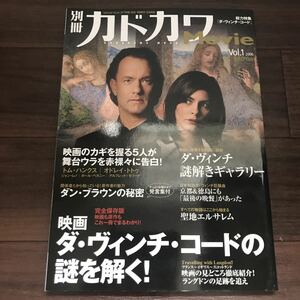 【中古美本】別冊カドカワMovie Vol.1　映画ダ・ヴィンチ・コードの謎を解く！