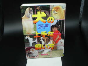 犬の上手な飼い方 選び方・食事 しつけ・病気のすべて　原田知明　永岡書店　LY-d3.240524