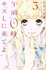 午前0時、キスしに来てよ(3) 別冊フレンドKC/みきもと凜(著者)