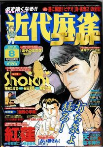 送料無料★1999年　8月号　VOL．248★近代麻雀　ゴールド　桜井章一　マージャン　雀鬼　牌の音　送料込み