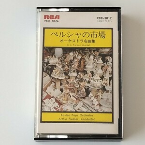 【カセットテープ】ペルシャの市場 オーケストラ名曲集(RCC3012)IN A PERSIAN MARKET/フィードラ―/ボストン・ポップス管弦楽団