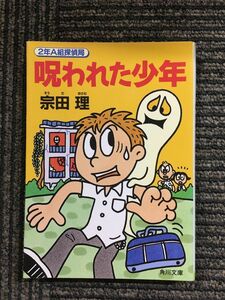 　呪われた少年―2年A組探偵局 (角川文庫) / 宗田 理 (著)