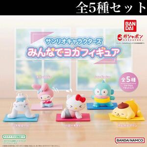 ■送料無料■ サンリオキャラクターズ みんなでヨガフィギュア 全5種セット /Sanrio/サンリオキャラクター/ハローキティ/ガチャ