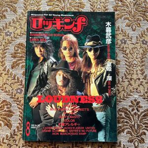 極希少　ロッキンf 1992年8月号/ラウドネス/ルナシー/マッドカプセルマーケッツ/幻覚アレルギー/ジキル/カラー/ジャスティ・ナスティ