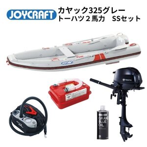 NEW　■ジョイクラフト■　新品カヤック325グレー　SSセット　トーハツ2馬力　オール腰掛板セット　