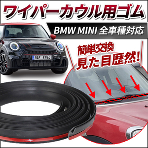 BMW MINIミニクーパー 専用 ワイパーカウル 交換ゴム カバートップ フロント ガラス モール R16 R53 R52 R50 R55 R57 R56 R59 R58 R60