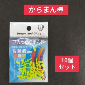 からまん棒　10個セット　フカセ釣り　ウキ釣り ウキストッパー　ウキゴム　ダンゴ釣り ウキ止め　イエロー　