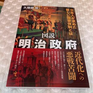 図説明治政府　日本人が求めた新しい国家体制とは 久保田哲／著