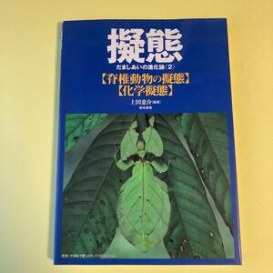 擬態　だましあいの進化論　２ 上田恵介／編著AC