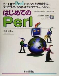 はじめてのＰｅｒｌ プログラミングの基礎からリファレンスまで。／武井純孝(著者)