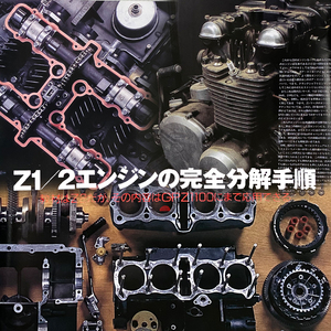 Z1 Z2 エンジンを完全に 分解 編 特集掲載 雑誌　Z 佐藤勝彦 応用可能 GPz GPZ1100　31ページ掲載