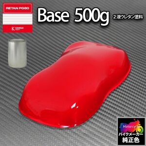 関西ペイント PG80 調色 ホンダ R201(バイク色) マグナレッド 500g (原液)Z24