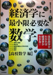 【中古】 経済学に最小限必要な数学 高校数学編 経済セミナー増刊