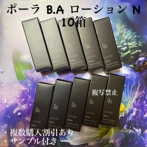 ポーラBAローションN 8ml x10本