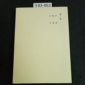う03-053 漱石全集 第十一卷 評論雜篇岩波書店