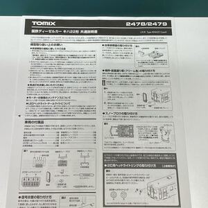 TOMIX 2478 2479 国鉄ディーゼルカー キハ22形 取扱説明書