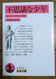 不思議な少年 （岩波文庫） （改版） マーク・トウェイン／作　中野好夫／訳