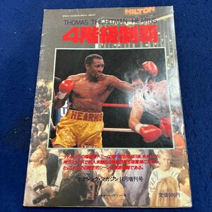 4階級制覇◆トーマスハーンズ◆THOMAS THE HITMAN HEARNS◆ボクシング・マガジン11月号増刊号