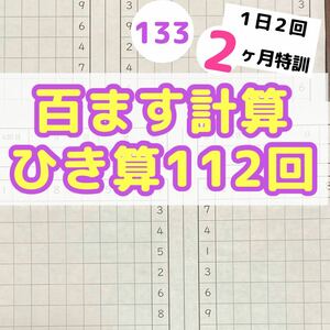 133百ます計算　ひき算　プリント ドリル　陰山メソッド　徹底反復　陰山英男