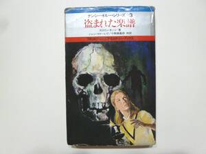 ☆ 盗まれた楽譜　アメリカン・ジュニア・ミステリー・ブックス　カロリン・キーン著　1976年初版　読売新聞社 ☆