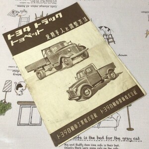 〓★〓旧車ボンネットトラック整備書　『トヨタトラック／トヨペット 定期手入と調整方法』［不詳］昭和20年代