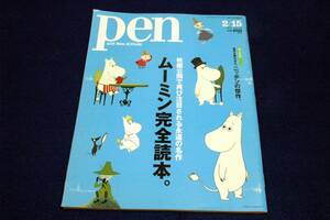 2015年2/15 Pen-376■ムーミン完全読本。最新映画.トーベヤンソン.本上まなみ.江川達也.名倉靖博.キャラクター大図鑑/ニッポンの傑作