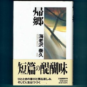 ◆送料込◆ 直木賞受賞『帰郷』海老沢泰久（初版・元帯）◆ 新刊案内付（334）