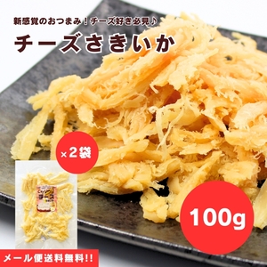 【送料無料】【メール便】【100g×2袋】いかとチーズの絶妙ハーモニー♪チーズさきいか 100g×2袋