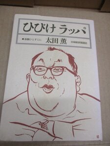 送料無料◆ひびけラッパ 太田薫 春闘ひとすじに 日本経済新聞社 昭和49年発行