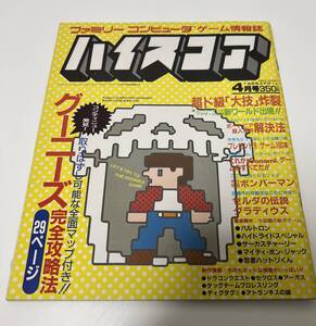 英知出版 昭和61年発行 1986 ハイスコア 4月号 グーニーズ ゼルダの伝説 グラディウス ボンバーマン