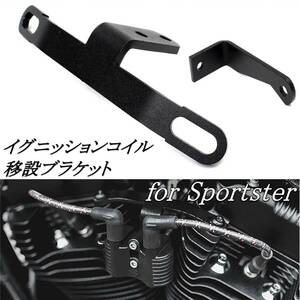 即納 国内発送 ハーレー スポーツスター SPORTSTER イグニッションコイル キー 移設 ブラケット リロケーター カスタムパーツ